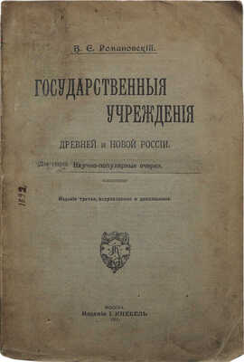 Романовский В.Е. Государственные учреждения древней и новой России. М.: И. Кнебель, 1911.